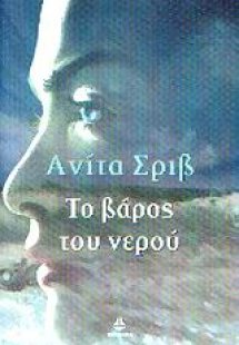 Το βάρος του νερού