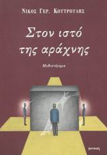 Στον ιστό της αράχνης