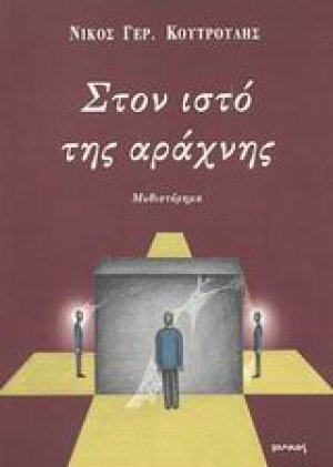 Στον ιστό της αράχνης