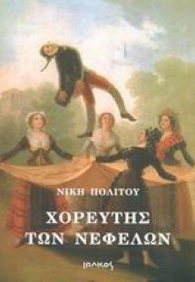 Χορευτής των νεφελών