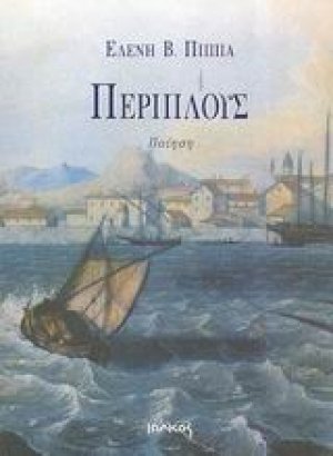 Περίπλους
