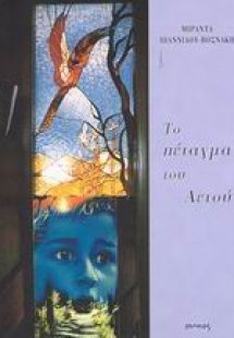 Το πέταγμα του αετού