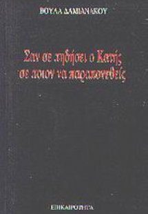 Σαν σε πηδήσει ο Κατής σε ποιον να παραπονεθείς