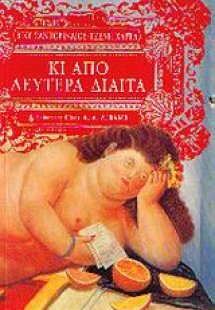 Κι από Δευτέρα δίαιτα