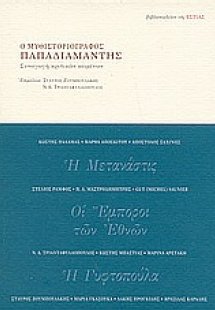 Ο μυθιστοριογράφος Παπαδιαμάντης