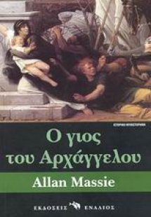 Ο γιος του Αρχάγγελου