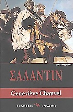 Σαλαντίν