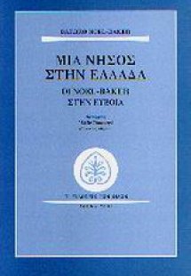 Μια νήσος στην Ελλάδα