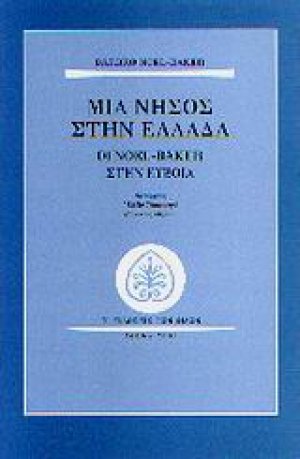 Μια νήσος στην Ελλάδα