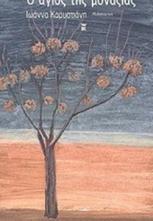 Ο άγιος της μοναξιάς