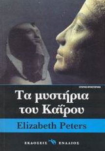 Τα μυστήρια του Καΐρου