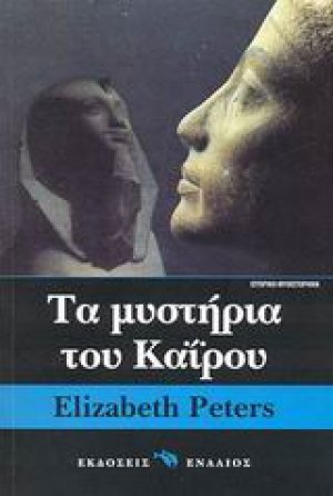 Τα μυστήρια του Καΐρου