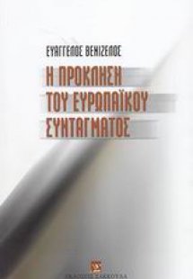 Η πρόκληση του Ευρωπαϊκού Συντάγματος