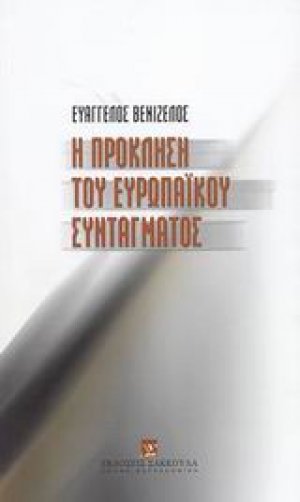 Η πρόκληση του Ευρωπαϊκού Συντάγματος
