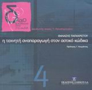 Η τεχνητή αναπαραγωγή στον αστικό κώδικα