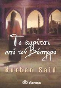 Το κορίτσι από τον Βόσπορο