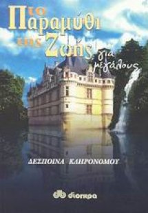 Το παραμύθι της ζωής