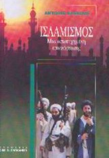 Ισλαμισμός