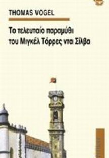 Το τελευταίο παραμύθι του Μιγκέλ Τόρρες ντα Σίλβα