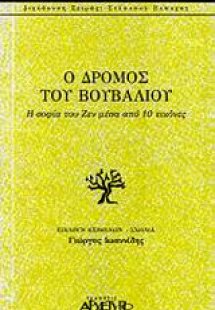 Ο δρόμος του βουβαλιού