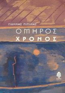 Όμηρος χρόνος