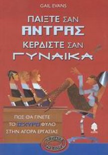 Παίξτε σαν άντρας κερδίστε σαν γυναίκα