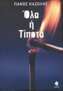 Όλα ή τίποτα