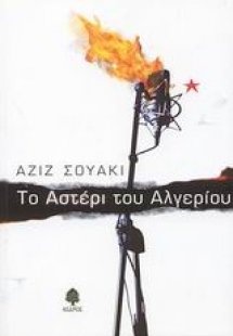 Το αστέρι του Αλγερίου