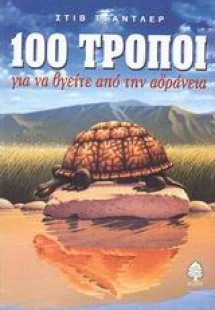 100 τρόποι για να βγείτε από την αδράνεια