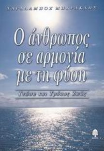 Ο άνθρωπος σε αρμονία με τη φύση