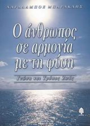 Ο άνθρωπος σε αρμονία με τη φύση