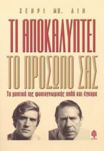 Τι αποκαλύπτει το πρόσωπό σας