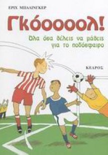 Γκόοοοολ!