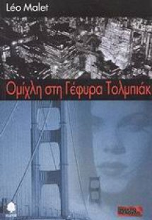 Ομίχλη στη γέφυρα Τολμπιάκ