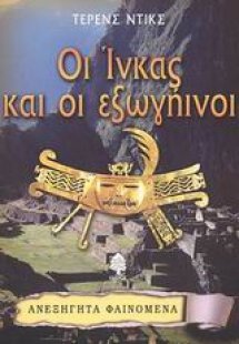 Οι Ίνκας και οι εξωγήινοι