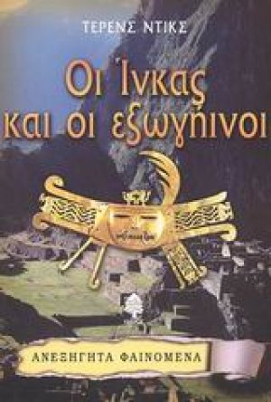Οι Ίνκας και οι εξωγήινοι