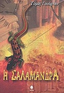 Η σαλαμάνδρα