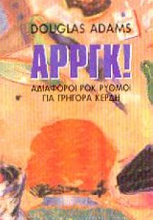 Αρργκ! Αδιάφοροι ροκ ρυθμοί για γρήγορα κέρδη