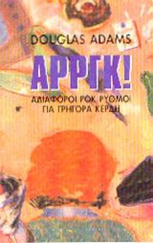 Αρργκ! Αδιάφοροι ροκ ρυθμοί για γρήγορα κέρδη