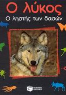 Ο λύκος