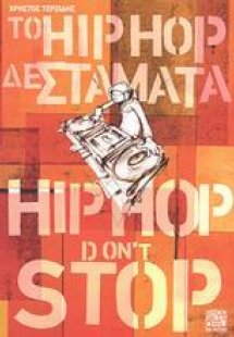 Το Hip Hop δε σταματά