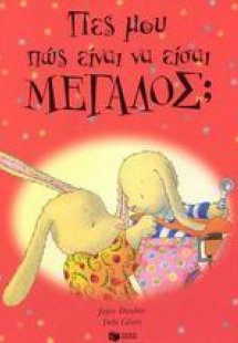 Πες μου πως είναι να είσαι μεγάλος;