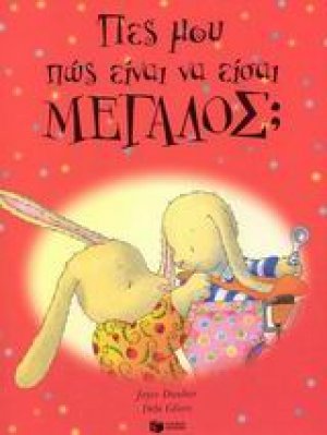Πες μου πως είναι να είσαι μεγάλος;
