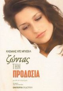 Ζώντας την προδοσία