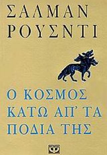 Ο κόσμος κάτω απ' τα πόδια της