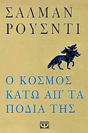Ο κόσμος κάτω απ' τα πόδια της