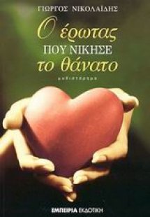 Ο έρωτας που νίκησε το θάνατο