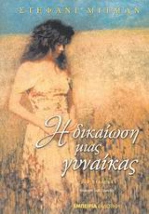 Η δικαίωση μιας γυναίκας