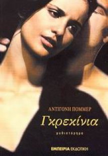 Γκρεκίνια