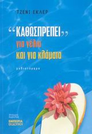 "Καθωσπρέπει" για γέλια και για κλάματα
